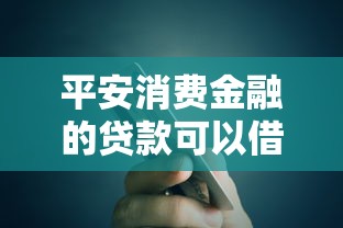 平安消費金融的貸款可以借多少？額度規則+提額技巧全解析