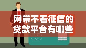 網帶不看征信的貸款平臺有哪些？這5個渠道審核快、門檻低！