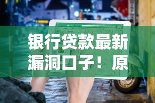 銀行貸款最新漏洞口子！原來(lái)還能這樣操作？省心省力必看攻略