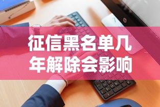 征信黑名單幾年解除會影響子女嗎？這3個知識點必須懂