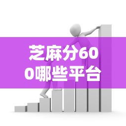 芝麻分600哪些平臺適合短期資金周轉？5個真實渠道測評