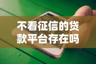 不看征信的貸款平臺存在嗎？實測5大靠譜渠道推薦