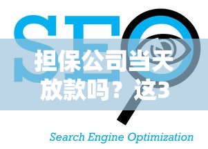 擔保公司當天放款嗎？這3個關鍵環節決定放款速度