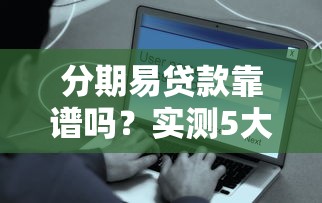 分期易貸款靠譜嗎？實測5大避坑技巧+還款方案對比