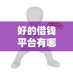 好的借錢平臺有哪些？5個靠譜選擇真實測評