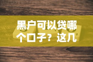 黑戶可以貸哪個口子？這幾個渠道或許能幫到你