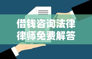 借錢咨詢法律律師免費解答：專業律師在線答疑+常見問題全解析