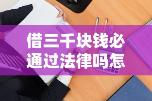 借三千塊錢必通過法律嗎怎么辦？3招教你避開糾紛