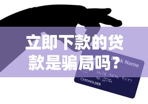 立即下款的貸款是騙局嗎？5個技巧辨別真假貸款平臺