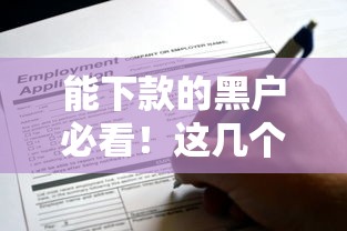 能下款的黑戶必看！這幾個平臺居然還能申請到貸款