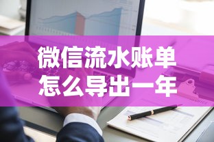 微信流水賬單怎么導(dǎo)出一年？手把手教你3種詳細(xì)操作