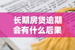 長期房貸逾期會有什么后果？這5個影響必須了解