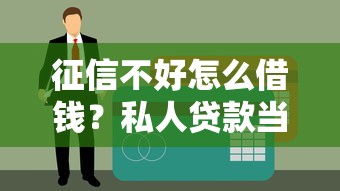 征信不好怎么借錢？私人貸款當天到賬的三大竅門！
