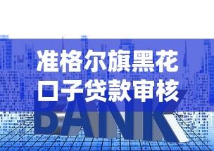 準(zhǔn)格爾旗黑花口子貸款審核流程，利息怎么算才合理？