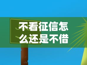 不看征信怎么還是不借款？這5個原因你可能忽略了
