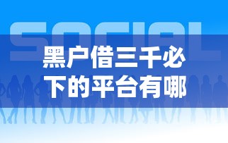 黑戶借三千必下的平臺有哪些？這幾個靠譜選擇或許能幫到你！