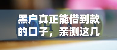 黑戶真正能借到款的口子，親測這幾個方法管用