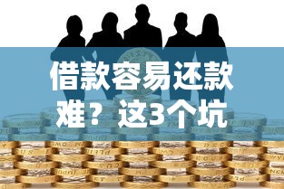 借款容易還款難？這3個坑千萬別踩！