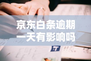京東白條逾期一天有影響嗎？真實經歷告訴你答案