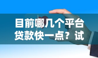 目前哪幾個平臺貸款快一點？試試這幾個放款快到想不到！