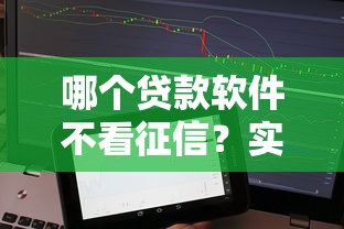哪個貸款軟件不看征信？實測3個靠譜應急渠道