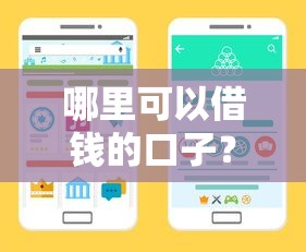 哪里可以借錢的口子？手把手教你找到靠譜渠道