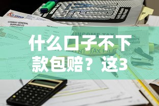 什么口子不下款包賠？這3個(gè)平臺(tái)審核快、到賬穩(wěn)！