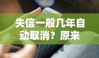 失信一般幾年自動取消？原來是這樣！貸款必看攻略
