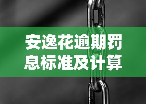 安逸花逾期罰息標準及計算方法是什么？一文講透違約金細節