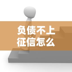 負債不上征信怎么辦？這3個方法可能幫你解圍