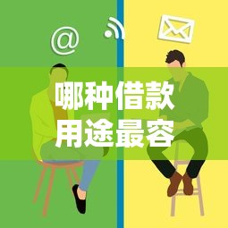 哪種借款用途最容易放貸？嗯，原來這些用途更容易通過審核！