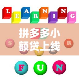 拼多多小額貸上線！申請流程、額度、利率全解析