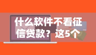 什么軟件不看征信貸款？這5個平臺門檻低放款快