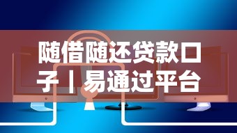 隨借隨還貸款口子｜易通過平臺實測+避坑指南