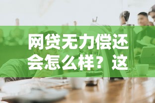 網貸無力償還會怎么樣？這5個后果你必須知道！