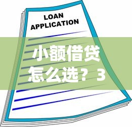 小額借貸怎么選？3分鐘看懂低門檻貸款技巧