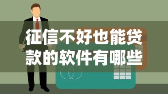 征信不好也能貸款的軟件有哪些？這幾款低門檻、下款快！