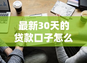 最新30天的貸款口子怎么選？5家低門檻渠道實測對比