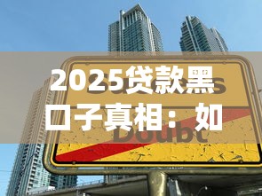 2025貸款黑口子真相：如何避開高息陷阱選對平臺？