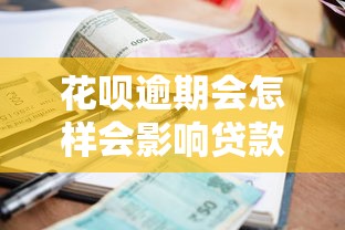 花唄逾期會怎樣會影響貸款買車嗎？親身經歷告訴你這些后果要當心！