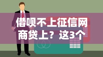 借唄不上征信網商貸上？這3個細節可能影響你的信用報告