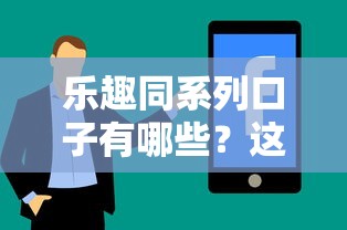 樂(lè)趣同系列口子有哪些？這5個(gè)平臺(tái)真實(shí)體驗(yàn)分享