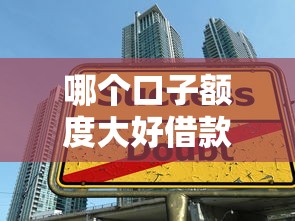 哪個(gè)口子額度大好借款？這3個(gè)技巧幫你快速匹配