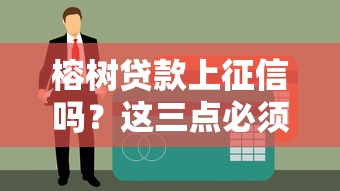 榕樹貸款上征信嗎？這三點必須提前了解