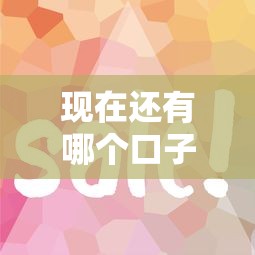 現在還有哪個口子能下款？這幾個平臺審核快、門檻低