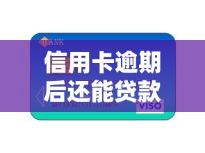 信用卡逾期后還能貸款嗎？這3個補救方法一定要試試！