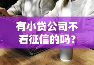有小貸公司不看征信的嗎？這幾個(gè)平臺(tái)或許能幫你