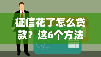 征信花了怎么貸款？這6個方法親測有效