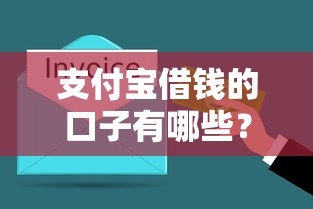 支付寶借錢的口子有哪些？這幾種方法讓你輕松搞定資金周轉