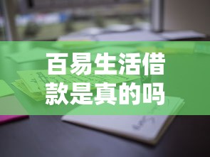 百易生活借款是真的嗎？用戶實測后發現了這些細節